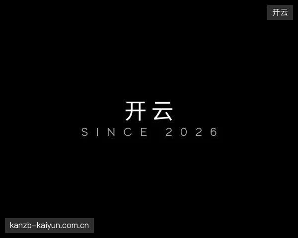 探索开云官方